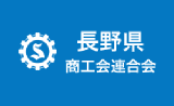 長野県商工会連合会へのリンクです。