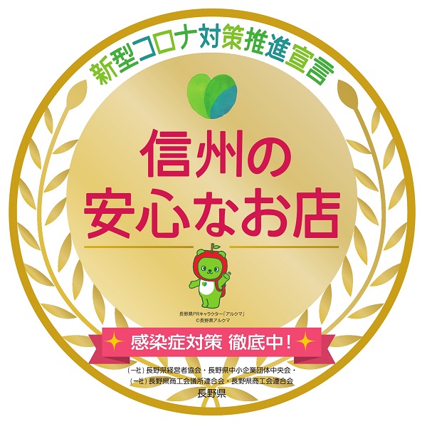 「信州の安心なお店」認証制度及び「新型コロナ対策推進宣言」の終了について